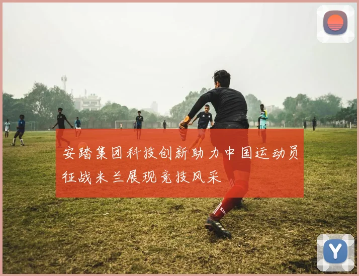 安踏集团科技创新助力中国运动员征战米兰展现竞技风采